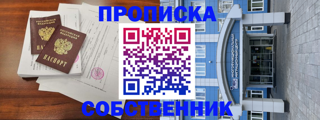 временная регистрация собственник в Новоаннинском
